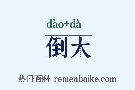 倒大是什么意思的图片